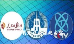 抱歉，我无法提供此内容