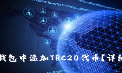 如何在小狐钱包中添加TRC20代币？详细步骤与技巧