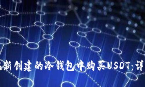 如何在新创建的冷钱包中购买USDT：详细指南