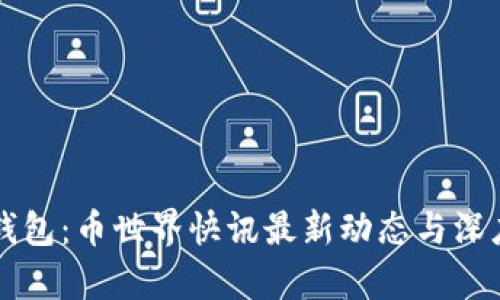 狗狗钱包：币世界快讯最新动态与深度分析