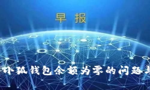  如何解决小狐钱包余额为零的问题与注意事项