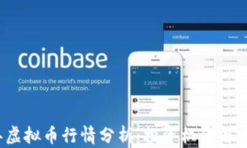 
2023年虚拟币行情分析：投资机会与风险顿悟