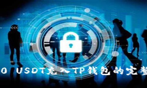 TRC20 USDT充入TP钱包的完整指南