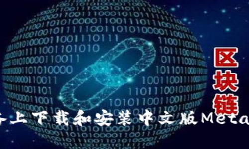 如何在苹果设备上下载和安装中文版MetaMask：完整指南