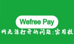 解决MetaMask官网无法打开的