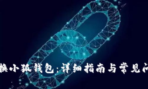 如何切换小狐钱包：详细指南与常见问题解答