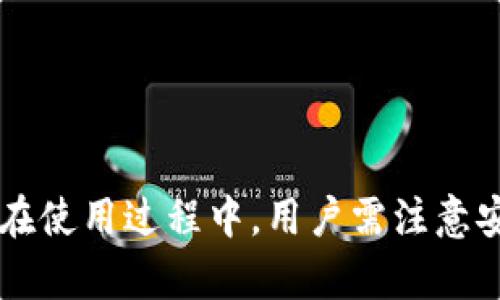   全面解析手机狐狸钱包的使用方法与优势 / 
 guanjianci 狐狸钱包, 手机钱包, 数字资产, 区块链 /guanjianci 

引言
随着数字化时代的到来，数字资产管理的需求愈发突出。手机狐狸钱包作为一款专业的数字资产钱包，为用户提供了方便、安全的资产存储和管理解决方案。本文将详细介绍狐狸钱包的使用方法、其提供的优点以及可能面临的问题与解决方式，以帮助用户更好地利用这一工具进行数字资产的管理。

手机狐狸钱包的基本概述
狐狸钱包（MetaMask）是一款非常流行的加密货币钱包，支持以太坊和ERC-20代币。它不仅可以在桌面浏览器上使用，也可以通过手机应用方便地进行操作。狐狸钱包的核心功能是让用户能够安全地管理自己的数字资产，进行交易，以及连接去中心化应用（dApps）。这使得狐狸钱包成为加密货币持有者和区块链用户不可或缺的工具。

手机狐狸钱包的安装与设置
安装手机狐狸钱包非常简单，用户可以在应用商店中搜索“MetaMask”进行下载。安装完成后，用户需要进行注册和设置。
首先，用户需要创建一个新的钱包或者导入已有的钱包。如果是创建新钱包，需要设置一个强密码，并根据提示保存好助记词，这些信息对于恢复钱包至关重要。保持助记词的安全，避免泄露给他人。
如果是导入钱包，用户则需要输入自己之前保存的助记词或者私钥。完成这些步骤后，用户就可以进入狐狸钱包的主界面，开始使用各种功能了。

狐狸钱包的主要功能
狐狸钱包提供了一系列强大的功能来满足用户的需求：
ol
  listrong资产管理：/strong用户可以通过狐狸钱包方便地查看和管理自己的数字资产，包括以太坊和各种ERC-20代币。/li
  listrong发送和接收加密货币：/strong用户可以轻松发送和接收加密货币，只需输入接收方的地址和金额。/li
  listrong与dApps连接：/strong狐狸钱包允许用户直接连接去中心化应用，进行各种交易和交互。/li
  listrong交易历史查询：/strong用户可以随时查阅自己的交易历史，轻松追踪资产流动情况。/li
  listrong安全性：/strong狐狸钱包采用多种安全措施，包括密码保护和加密存储，确保用户资产的安全。/li
/ol

如何进行加密货币交易
进行加密货币交易是狐狸钱包的核心功能之一。具体步骤如下：
首先，用户需要确保自己的钱包中有足够的以太坊或相关代币作为交易手续费。接着在主界面选择“发送”选项，输入接收者的地址和想要发送的金额，确认信息无误后，用户需要输入密码确认交易。交易完成后，用户可在交易历史中查看交易状态及相关信息。

如何连接去中心化应用（dApps）
狐狸钱包的一大优势在于能够与众多去中心化应用进行无缝连接。用户可以通过钱包内的浏览器访问支持的dApps。连接方式在应用中通常是简单的“连接钱包”按钮，用户需选择狐狸钱包作为连接方式。
一旦连接，用户就可以开始使用应用的各种功能，例如进行交易、参与投票、交换资产等。整个过程快速而简单，且保证安全性。

狐狸钱包的安全性措施
在存储数字资产时，安全性是用户最为关注的因素之一。狐狸钱包采取了多层级的安全措施来保护用户的资产：
ul
  listrong助记词和私钥：/strong用户的钱包信息保存在本地，助记词和私钥不会在服务器上存储，所以不会因为服务器问题而丢失。/li
  listrong密码保护：/strong每次打开钱包或进行交易时，用户需输入密码，防止未授权访问。/li
  listrong生物识别功能：/strong许多手机版本的狐狸钱包支持指纹或面部识别等生物识别技术，提高安全性。/li
/ul

使用狐狸钱包的注意事项
尽管狐狸钱包提供了较高的安全性，但用户也应当注意以下事项：
ul
  listrong妥善保管助记词：/strong助记词相当于钱包的钥匙，一旦丢失或者被盗，资产将无法找回。/li
  listrong避免钓鱼网站：/strong使用狐狸钱包时，一定要确保是官方渠道，避免落入钓鱼网站的陷阱。/li
  listrong小额试探：/strong在进行大额交易时，可以先进行小额试探，确认交易正常后再进行重大交易。/li
/ul

可能会遇到的问题及解决方案
h4问题一：如何找回丢失的助记词？/h4
助记词是钱包管理中至关重要的元素，若不慎丢失，恢复钱包和资产将变得非常困难。首先，确保在创建钱包时妥善记录和存储助记词。若已经丢失，需要尝试以下步骤：
1. 检查其他设备：如果在多个设备上使用过狐狸钱包，可以尝试在其他设备上查找登录信息和助记词。
2. 查看备份：如果在创建钱包时对助记词进行了备份，检查备份文件或纸张是否在安全的地方。
3. 寻求专业建议：如果以上方法均无效，考虑寻求专业的加密货币技术支持或社区帮助。


h4问题二：如何提高狐狸钱包的安全性？/h4
在使用狐狸钱包时，提高其安全性是每位用户的责任：
1. 使用强密码：确保设置一个复杂且不易被猜出的密码，包含字母、数字及特殊字符组合。
2. 启用二次验证功能：如果狐狸钱包支持二次验证，建议将其开启，增加一道安全防线。
3. 定期检查账户活动：定期查看交易历史，监控异常活动，及时采取行动以保护资产安全。


h4问题三：如何解决交易失败的问题？/h4
交易失败的原因可能有很多，常见的解决方案包括：
1. 检查网络状况：确保网络连接正常是进行交易的基础，若网速较慢，则交易确认可能延迟。
2. 确认余额充足：确保钱包中有足够的资产进行交易，并预留足够的以太坊支付交易手续费。
3. 信息确认：多次核对交易信息，尤其是地址和金额，确保输入准确无误。


h4问题四：如何保持对狐狸钱包更新的关注？/h4
保持狐狸钱包的更新至关重要，用户可以通过以下方式实现：
1. 关注官方通知：定期查看狐狸钱包的官网或社交媒体，了解最新动态及更新信息。
2. 开启自动更新：如果设备支持，设置应用程序为自动更新，以便及时获取最新版本。
3. 加入用户社区：加入相关的社交媒体社区，跟其他用户交流经验，同时获取更新通知。


总结
手机狐狸钱包作为一款功能强大的数字资产管理工具，适合各类用户使用。它不仅提供了安全、便捷的资产管理方案，还能与各种去中心化应用进行互动。在使用过程中，用户需注意安全性问题，妥善管理助记词和密码，一旦遇到问题及时查找解决方案，从而更高效地利用狐狸钱包进行数字资产的管理和交易。