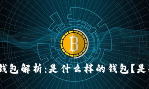 : 小狐狸钱包解析：是什么样的钱包？是冷钱包吗？