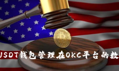  通过USDT钱包管理在OKC平台的数字资产