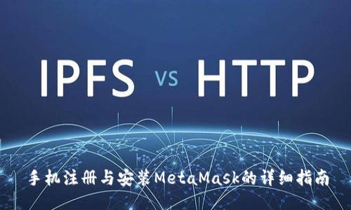 手机注册与安装MetaMask的详细指南