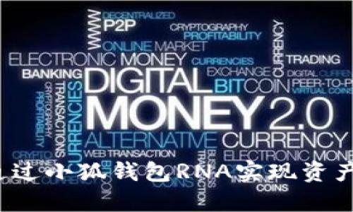 如何通过小狐钱包RNA实现资产变现？