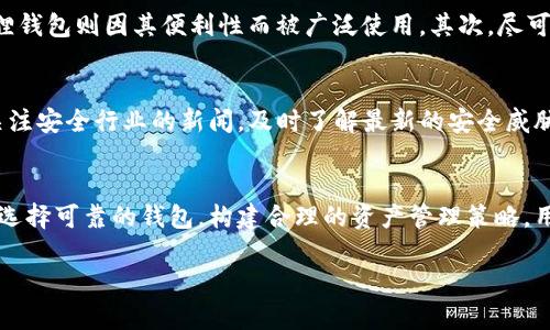   小狐狸钱包被盗事件揭秘：用户如何防范数字资产安全风险 / 

 guanjianci 小狐狸钱包, 数字资产安全, 钱包被盗, 防范措施 /guanjianci 

引言：数字资产安全的重要性
随着区块链技术的迅速发展，数字资产逐渐被大众接受，越来越多的人开始使用加密钱包来管理自己的数字货币。然而，随着数字资产的流行，钱包安全性的问题也变得愈发突出。小狐狸钱包作为一种流行的数字资产管理工具，其用户数量持续上升。然而，关于小狐狸钱包被盗的事件也引起了用户的广泛关注，大家开始思考如何保护自己的资产不被盗取。

小狐狸钱包被盗事件概述
近日，网络上流传着关于“小狐狸钱包被盗”的视频，引发了不少用户的恐慌和关注。该视频展示了一位用户如何发现自己钱包中的数字资产被转移的过程。从视频中可以看到，用户在发现钱包异常后，立刻进行了多方查询和确认，最终确认了资产的丢失。此事件的频繁讨论，令许多原本对电子钱包信心满满的用户开始重新审视自己的资产安全防护措施。

小狐狸钱包的特点与使用方法
小狐狸钱包（MetaMask）是一款流行的以太坊钱包，允许用户与以太坊区块链及ERC-20代币进行交互。该钱包的使用特点主要体现在：用户友好的界面、广泛的兼容性以及便利的去中心化应用（DApp）访问等。用户需先下载小狐狸钱包插件或移动应用，创建一个钱包地址并妥善保管私钥和助记词，才可正常使用。

钱包被盗的常见原因
数字钱包被盗的情况屡见不鲜，常见的原因包括但不限于：
ul
    listrong钓鱼攻击：/strong攻击者通过伪造网站、邮件或社交媒体诱骗用户输入个人信息，从而获取其钱包私钥。/li
    listrong恶意软件：/strong黑客通过木马、病毒等方式潜入用户设备，从而盗取用户的私钥或助记词。/li
    listrong用户失误：/strong有些用户由于缺乏安全意识，随意分享个人信息，或使用简单密码，导致钱包数据被盗。/li
    listrong平台安全性缺陷：/strong如果钱包平台本身存在安全漏洞，攻击者可能利用这一缺陷直接盗取资产。/li
/ul

如何防范小狐狸钱包被盗的措施
为了保护自身资产的安全，用户可以采取以下防范措施：
ul
    listrong增强密码安全性：/strong用户应选择强密码，尽量避免使用与个人信息相关的内容，并定期更新密码。/li
    listrong启用双重身份验证：/strong部分钱包支持双重身份验证（2FA），用户应启用此功能，提高安全性。/li
    listrong谨防钓鱼攻击：/strong务必仔细核对访问链接，确保访问的是官方网站，避免误入假网站。/li
    listrong定期备份助记词：/strong助记词非常重要，应在安全的环境下进行备份，并妥善存放。/li
/ul

问题讨论1：小狐狸钱包应该如何选择？
在选择小狐狸钱包时，用户应该考虑多个因素，以确保所使用的钱包安全可靠。首先，用户要关注钱包的口碑和社区反馈。可以通过网络论坛、社交媒体等渠道了解其他用户的使用经验。其次，要检查钱包的安全性，特别是是否支持双重身份验证、助记词备份等功能。此外，用户还应选择有良好技术支持和更新频率的钱包，以保证其始终在最优状态下运行。最后，用户还应关注钱包的使用便捷性和兼容性，确保能够顺利进行交易和管理资产。

问题讨论2：如何有效恢复被盗资产？
如果用户不幸遭遇钱包被盗的情况，恢复被盗资产的难度会非常高。首先，用户应立刻停止所有的交易活动，保持冷静，尽早更改钱包密码，保护其他资产。接下来，可通过交易记录追溯被盗资产的去向，如果能找到资产被转到的交易所或地址，及时向相关平台报告，提供证据，争取资产的归还。用户也可以寻求专业的法律援助，尝试通过法律手段进行追索。然而，由于区块链的匿名性和智能合约的不可逆性，往往很难恢复被盗资金，用户应在日常中加强防范，提高安全意识。

问题讨论3：数字资产安全存储的最佳实践
在数字资产日益增长的今天，安全存储显得尤为重要。用户应当采取多层防护策略来确保资产安全。首先，冷钱包和热钱包的结合使用是个不错的选择。冷钱包如硬件钱包、纸钱包等，不连接互联网，更加安全；而热钱包如小狐狸钱包则因其便利性而被广泛使用。其次，尽可能的分散投资，避免将大量资产集中在一个钱包中。用户还应定期进行安全审计，仔细检查资产情况和交易记录，确保没有异常。此外，把助记词等重要信息保存在安全、私密的环境中，避免被第三者获取，也是确保安全的关键。

问题讨论4：用户如何提升自身的安全意识？
用户的安全意识直接关系到其资产的安全，因此提升安全意识至关重要。首先，用户应学习相关的安全知识，了解各种安全攻击手段及防范措施。可通过参与相关的网络安全课程、论坛交流等方式获取知识。此外，用户应定期关注安全行业的新闻，及时了解最新的安全威胁和攻击事件，以便做好防范。其次，用户还可以通过模拟演练等方式，提升应对安全事件发生的能力，加强警觉性。最后，建议用户加入相关的社群，与其他有经验的用户交流，共同分享安全经验，建立起安全防护的“防火墙”。

结论
小狐狸钱包被盗事件引发的讨论，使众多用户意识到数字资产安全的重要性。在加密货币迅猛发展的背景下，用户应从中吸取教训，积极采取有效的安全防护措施，以最大程度保障自己的资产安全。通过提升自身的安全意识、选择可靠的钱包，构建合理的资产管理策略，用户可以有效降低被盗风险，为自己的数字资产保驾护航。

通过本文，用户不仅能深入了解小狐狸钱包的防盗措施，还能提升对数字资产安全的认识，为今后的投资提供保障。