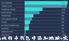 如何在比特币钱包中添加