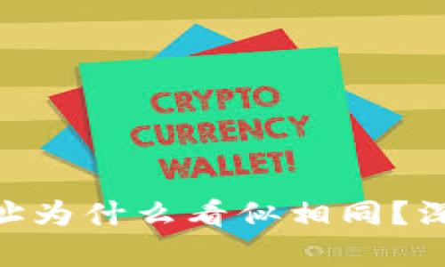 MetaMask钱包地址为什么看似相同？深入解析背后的原理