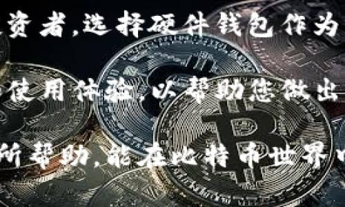   如何安全地下载和使用比特币专用钱包 / 
 guanjianci 比特币钱包, 比特币下载, 钱包安全, 虚拟货币 /guanjianci 

# 如何安全地下载和使用比特币专用钱包

比特币作为一种虚拟货币，近年来得到了越来越多的关注和使用。为了存储及安全管理比特币，您需要一个专用的比特币钱包。比特币钱包的选择和使用至关重要，下面将详细介绍如何下载和使用比特币专用钱包，确保您的资金安全和便捷。

## 什么是比特币钱包？

比特币钱包是一种数字钱包，用于存储、发送和接收比特币。与传统银行账户不同，比特币钱包并不存储实际的比特币，而是记录比特币区块链上的公钥和私钥。公钥是您的钱包地址，其他用户可以通过它向您发送比特币，而私钥是您控制这笔资金的唯一凭证。

根据功能和安全性的不同，比特币钱包分为几种类型：热钱包（在线钱包）和冷钱包（离线钱包）。热钱包非常方便，适合频繁交易，而冷钱包则更安全，适用于长时间存储比特币。

## 如何下载比特币钱包？

### 1. 选择合适的钱包类型

在下载比特币钱包之前，您需要决定使用哪种类型的钱包。常见的钱包类型包括：

ul
    listrong桌面钱包/strong：安装在个人电脑上的软件，提供较高的安全性。/li
    listrong手机钱包/strong：安装在智能手机上的应用程序，方便日常交易。/li
    listrong网络钱包/strong：通过浏览器访问的在线服务，便于访问但安全性较低。/li
    listrong硬件钱包/strong：专门的设备，用于离线存储比特币，非常安全，适合长期存储。/li
/ul

### 2. 选择受信任的钱包

在决定钱包类型后，您需要选择一个受信任的钱包。以下是一些知名的比特币钱包推荐：

ul
    listrongElectrum/strong：功能强大且速度快的桌面钱包，支持多种操作系统。/li
    listrongExodus/strong：界面友好且支持多种加密货币的桌面和手机钱包。/li
    listrongCoinomi/strong：支持多币种的移动钱包，易于使用，适合快速支付。/li
    listrongLedger Nano S/X/strong：知名的硬件钱包，提供极高的安全性。/li
/ul

### 3. 下载钱包应用程序

选择好钱包之后，进入官方网站或者官方应用商店下载。请务必避免使用不明来源的网站或应用，防止下载到恶意软件。

下载和安装过程中，您可能需要提供某些个人信息（尤其是在注册在线钱包时）。务必确保网站的安全性，例如检查网址是否以“https”开头。

### 4. 安装与设置

安装钱包后，您需要创建一个新账户或导入已有账户。通常情况下，您需要设置一个强密码，并备份助记词。这个助记词是恢复钱包的关键，必须保存在安全的地方。

在设置完成后，您可以开始使用您的比特币钱包。

## 如何确保钱包的安全？

### 1. 使用强密码

确保您设置的密码复杂，包含字母、数字和符号，尽量避免使用个人信息。强密码是保护钱包的第一道防线。

### 2. 启用双因素验证（2FA）

如果钱包提供了双因素验证功能，请务必启用。这双重身份验证可以在密码被盗的情况下，增加一层保护。

### 3. 保管好助记词和私钥

助记词和私钥是您访问比特币的唯一凭证，请务必妥善保管，避免泄露给其他人。强烈建议将其写在纸上，并存放在安全的地方，而不是保存在电子设备上。

### 4. 定期更新软件

保持钱包软件的更新，确保您使用的是最新版本，以防止漏洞被利用。

## 常见问题解答

### 问题1：如何恢复丢失的钱包。

如果您丢失了钱包的访问权限，例如忘记了密码或者丢失了设备，您可以通过助记词恢复钱包。助记词是您创建钱包时生成的一串词语，您需要按照特定顺序输入这些词。如果您没有备份助记词，恢复钱包可能会非常困难，甚至不可能。

在大多数钱包软件中，都会提供“恢复钱包”或“导入钱包”的选项。在您选择该选项后，系统会提示您输入助记词。输入后，钱包会自动恢复到您创建时的状态，所有的比特币将重新显示在钱包中。

如果您没有备份助记词，务必检查是否有其他的备份方式，例如硬件钱包的备份选项，或者是否曾经在其他设备上访问过该钱包。

### 问题2：比特币钱包被黑客攻击怎么办？

如果您怀疑自己的比特币钱包被黑客攻击或者资金被盗，首先要冷静处理。您需要立即查看钱包的交易记录，确认是否有未经授权的交易。如果资金被盗，取回资金的可能性非常小，尤其是在比特币的交易是不可逆转的。

此时，您需要迅速更改密码，并考虑启用双因素验证，同时与钱包服务提供商联系，了解如何进一步保护您的账户。切记，不要对任何不明链接或邮件进行访问，以防止进一步的攻击。

为了降低被攻击的风险，未来建议您考虑使用冷钱包存储大额资金，平时使用热钱包进行小额日常交易。

### 问题3：比特币钱包的交易费用如何计算？

每次进行比特币交易时，都会产生交易费用。交易费用的大小通常由网络状态决定，当网络交易拥堵时，费用可能会增加。比特币网络中的矿工会根据费用的高低来选择打包哪些交易，以确定交易的确认速度。

在您的比特币钱包中，通常会提供一个设置选项，允许您选择交易费用。您可以选择“低”，“中”，“高”费用，根据急需交易的快慢决定费用的大小。需要注意的是，低费用可能导致交易长时间得不到确认。

有时候，钱包会自动选择一些最佳费用以确保最短的确认时间。若条件允许，建议在网络较为空闲时进行交易，以减少费用支出。

### 问题4：如何选择合适的钱包？

在选择比特币钱包时，您可以考虑几个关键因素：安全性、便捷性、支持的币种以及用户评价。

首先，选择一个安全性高的钱包非常重要。硬件钱包提供更好的安全保障，但需注意其价格和便捷性。热钱包虽方便，但需评估官方背景和用户口碑。

其次，考虑您使用钱包的目的，如果您常常需要进行交易，可以选择一款便捷性强的手机或桌面钱包；而若您是长期投资者，选择硬件钱包作为主要存储地则更安全。

支持的币种方面，如果您投资的货币不只是比特币，选择多币种钱包可能更具优势。最后，建议查看其他用户的评价和使用体验，以帮助您做出更明智的决策。

总之，随着比特币及其他数字货币的日益流行，选择合适的钱包并学会如何安全使用变得尤为重要。希望本文对您有所帮助，能在比特币世界中更安心地管理投资。