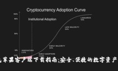 小狐钱包苹果客户端下载