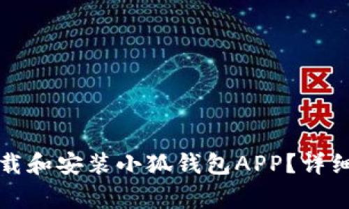 如何在苹果设备上下载和安装小狐钱包APP？详细指南及常见问题解答