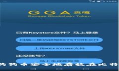 如何将狗狗币安全地存放