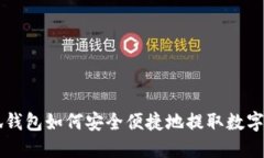 小狐钱包如何安全便捷地