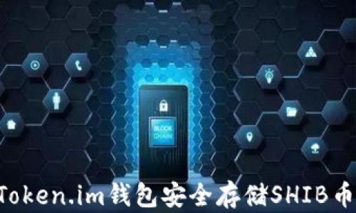 
如何使用Token.im钱包安全存储SHIB币：全面指南