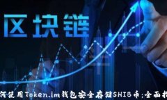 如何使用Token.im钱包安全存