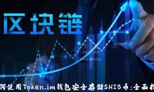 
如何使用Token.im钱包安全存储SHIB币：全面指南