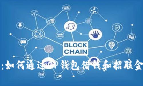 全面解析：如何通过OP钱包借钱和招联金融的合作