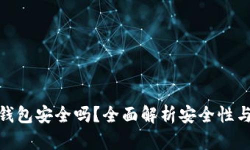 小狐电子钱包安全吗？全面解析安全性与使用体验