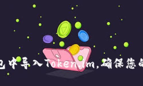 如何在小狐钱包中导入Token.im，确保您的加密资产安全
