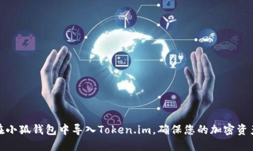 如何在小狐钱包中导入Token.im，确保您的加密资产安全