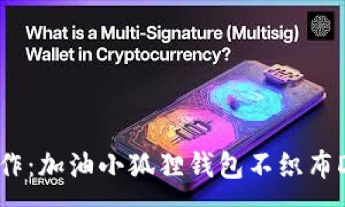 :
“创意手作：加油小狐狸钱包不织布DIY指南”