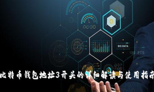 比特币钱包地址3开头的详细解读与使用指南