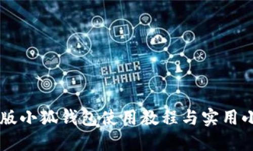手机版小狐钱包使用教程与实用小技巧