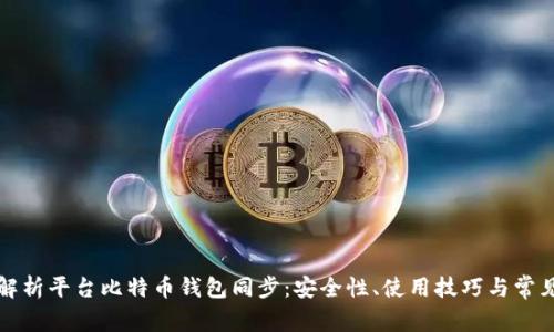 全面解析平台比特币钱包同步：安全性、使用技巧与常见问题