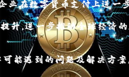 biao tibiao ti如何将小金库钱包中的USDT转入京东购物，便捷充值指南/biao ti

USDT转账, 小金库钱包, 京东充值, 数字货币支付/guanjianci

引言
在数字货币的迅猛发展中，USDT作为一种稳定币，越来越多地被用作在线支付的手段。对于用户来说，将USDT支付用于实际消费，如京东购物，无疑是提升数字货币使用价值的一种方式。本篇将详细讲解如何将小金库钱包中的USDT转入京东，以便捷的方式实现购物需求。

小金库钱包及USDT简介
小金库钱包是一款功能强大的数字货币钱包，支持多种加密货币的存储与转账。USDT（Tether）是一种以美元为基础的稳定币，其价值与美元挂钩，因而在市场中波动较小，常被用于交易与投资。使用小金库钱包中的USDT进行消费是一种方便的选择，尤其是对于习惯于数字货币的用户。

将小金库USDT转入京东的整体流程
在将USDT转入京东之前，需要了解整体流程，包括准备工作、操作步骤、注意事项等。以下是详细的步骤说明：

h4第一步：确认京东是否支持USDT支付/h4
虽然京东支持多种支付方式，但并不一定直接支持USDT。建议用户提前查询京东的支付选项，确认是否可以通过数字货币进行交易。如果尚未支持USDT，用户可能需要借助第三方平台进行资金转换。

h4第二步：安装并注册小金库钱包/h4
如果用户尚未安装小金库钱包，首先需要在手机应用商店中下载并安装。安装后，根据提示完成注册和身份验证，以确保账户安全。

h4第三步：获取USDT支付地址/h4
在京东购物时，选择“在线支付”，系统会提示用户选择支付方式。如果支持USDT支付，将会提供一个唯一的USDT地址，用户需要将其复制。

h4第四步：在小金库钱包中发起转账/h4
打开小金库钱包，找到USDT的转账功能，粘贴京东提供的USDT地址，并输入转账金额。确认信息无误后，进行确认，钱包将会执行交易。通常情况下，转账会在几分钟内完成，但视网络情况而定。

可能遇到的困难及解决方案
在进行USDT转账的过程中，用户可能面临多种困难，例如转账失败、手续费过高、转账时间延误等。针对这些问题，可以采取一些策略进行应对。

h41. 转账失败的原因及解决方法/h4
转账失败可能由多种原因造成，包括网络延迟、地址错误等。建议用户在转账前再次确认收款地址的准确性。同时，确保钱包中的USDT余额足够支付交易金额及相关的网络手续费。

h42. 高手续费如何避免/h4
在高峰期进行USDT转账可能会面临较高的手续费。为了减少费用，用户可以选择在网络比较空闲的时间进行转账，例如周末或者非交易高峰时段。此外，一些数字货币交易所可能提供更低的转账费用，用户可以适时考虑通过这些平台进行转账。

h43. 转账时间过长怎么办/h4
如果用户发现转账时间超过预期，可以通过小金库钱包的交易记录查看交易状态。如果交易未办理完成，用户可以选择撤销该笔交易。如果交易已经通过，但没有到账，建议联系京东的客服查明原因。

h44. 其他常见问题的解答/h4
用户在使用小金库钱包和京东进行USDT交易时，还可能遇到一些其他问题，如如何确保交易安全、如何查看支付记录等。对于这些问题，可以通过查询小金库钱包的官方文档或者京东的帮助中心获得详细信息。

总结
将小金库钱包中的USDT转入京东购物的过程相对简单，但仍需注意各种细节，确保信息的准确性和资金的安全性。通过逐步执行以上步骤，用户可以享受到使用数字货币进行便捷消费的乐趣。

相关问题探讨
以下是可能与小金库钱包和京东支付相关的四个问题，这些问题将进一步探讨用户在使用过程中可能关心的方面。

问题一：在京东使用USDT支付安全吗？
使用USDT支付的安全性主要取决于用户的操作以及平台的保障措施。京东作为一家大型电商平台，具备相当完善的支付安全体系，用户在进行数字货币交易时，可以借助保护措施增强安全性。

需要特别注意的是，用户在进行转账时，必须确保USDT地址的准确。如果因地址错误导致资金丢失，将无法追回。同时，避免在公共网络环境下进行支付，以降低被黑客攻击的风险。

此外，用户还应定期更新小金库钱包密码，并开启双重认证等安全功能，以提高账户安全性。通过这些方式，用户可以大幅提高在京东使用USDT进行交易的安全。

问题二：如何选择合适的小金库钱包？
选择一款合适的小金库钱包是使用数字货币的第一步。市面上钱包种类繁多，主要从功能、安全性、用户体验等几个方面进行评估。

首先，安全性是选择钱包的首要考虑因素。用户应选择具备多重签名、冷存储等安全功能的钱包。此外，查看钱包的用户评价和历史记录，可以为用户提供使用参考，帮助选择更为靠谱的钱包。

其次，功能多样性也是重要标准。一个优秀的钱包应支持多种数字货币、即时转账、方便的兑换功能等，这将提升用户的使用体验。此外，使用界面友好的钱包更容易上手，降低用户使用的学习成本。

最后，社区支持及技术更新也是不可忽视的因素。在选择钱包时，用户可以查看该钱包的社区活跃度及更新频率，以获取更及时的技术支持。

问题三：小金库钱包与其他钱包有什么区别？
小金库钱包作为一个较为流行的数字货币钱包，与其他钱包相比，主要在于其特色功能和用户体验。

首先，小金库钱包注重用户的资金管理。它通过清晰的界面设计，使得用户能够轻松掌握资金流动情况。此外，小金库钱包还提供实时的市场行情，帮助用户把握投资机会。

其次，小金库钱包的交易速度在行业中处于较高水平。通过的系统架构，它能保证快速的转账和提现，满足用户对便捷性的需求。

最后，小金库钱包在安全方面采取了多重措施，例如密码加密、身份验证等，确保用户的资产安全。与传统钱包相比，小金库钱包的综合性能更为全面。

问题四：未来数字货币支付的发展趋势如何？
未来，数字货币支付的发展趋势将走向更加多元化和便捷化的方向。随着越来越多的人开始接受数字货币作为支付手段，各大电商平台对数字货币支付的支持将不断增加，这将极大地促进数字货币的使用。

首先，技术的发展会推动数字货币支付的便捷化。从区块链技术的持续更新到更多支付平台的接入，用户可以凭借简单的操作实现快速支付，缩短交易时间。

其次，用户教育也将扮演重要角色。随着公众认知的提升，越来越多的人开始了解并使用数字货币，这将推动市场的扩大，也促使企业在数字货币支付上进一步学习和创新。

最后，国际合作与合规性也将影响数字货币支付的发展方向。随着各国政策的逐步完善，数字货币在国际贸易中的应用将会有所提升，进一步推动全球经济的数字化转型。

结尾
在本文中，我们详细探讨了如何将小金库钱包中的USDT转入京东购物的具体步骤及注意事项。同时，也分析了用户在操作过程中可能遇到的问题及解决方案，最后展望了数字货币支付的未来发展趋势。希望这些内容能够帮助到有需要的用户，让大家更好地享受数字货币带来的便利。