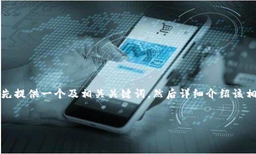 为了提供一个符合您要求的内容，我将分步骤进行：首先提供一个及相关关键词，然后详细介绍该相关的主题内容，并针对可能相关的问题进行深入探讨。


Fox狐狸币（Fox Token）：完整钱包指南与投资策略