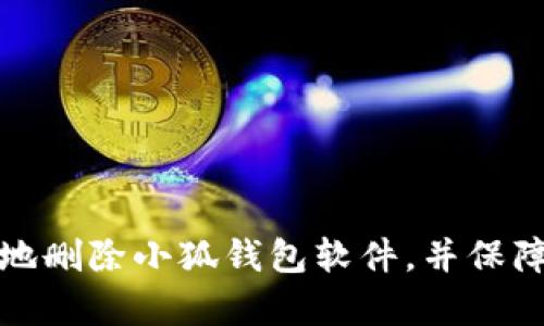 如何安全有效地删除小狐钱包软件，并保障个人信息安全