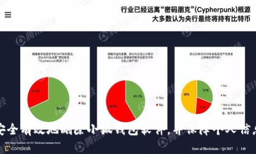 如何安全有效地删除小狐钱包软件，并保障个人信息安全