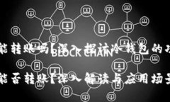 虚拟币冷钱包能转账吗？