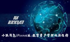 小狐钱包iPhone版：数字资