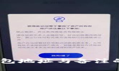 USDT币钱包地址与备注的使用指南