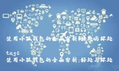 使用小狐钱包的全面分析