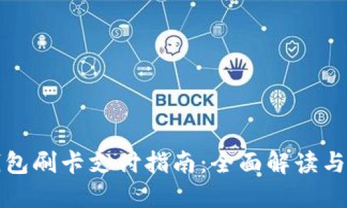 小狐狸钱包刷卡支付指南：全面解读与实用技巧