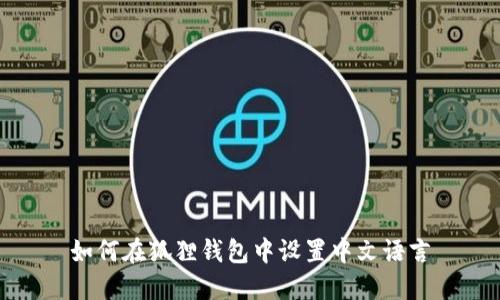 如何在狐狸钱包中设置中文语言