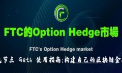 以太坊钱包节点 Geth 使用