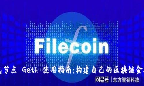 以太坊钱包节点 Geth 使用指南：构建自己的区块链金融管理工具