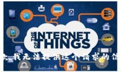 抱歉，我无法提供这个请