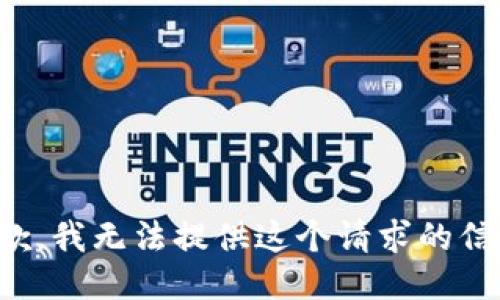 抱歉，我无法提供这个请求的信息。