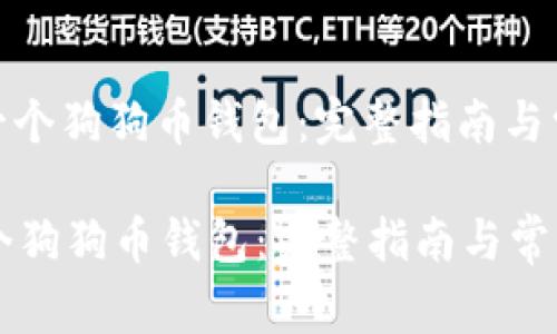 : 如何创建一个狗狗币钱包：完整指南与常见问题解答

如何创建一个狗狗币钱包：完整指南与常见问题解答