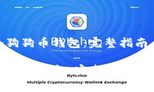 : 如何创建一个狗狗币钱包：完整指南与常见问题解答

如何创建一个狗狗币钱包：完整指南与常见问题解答